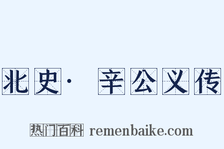 北史·辛公义传是什么意思的图片